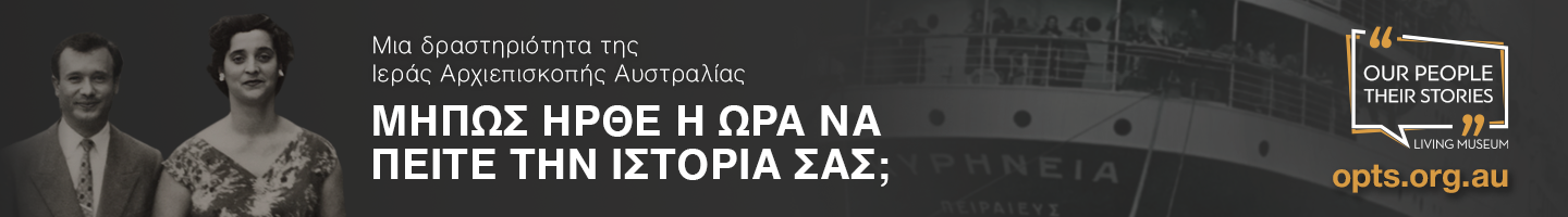 Οι πρώτοι 20 Αυστραλοί που εμβολιάστηκαν κατά του κορωνοϊού - Greek Orthodox Archdiocese of Australia